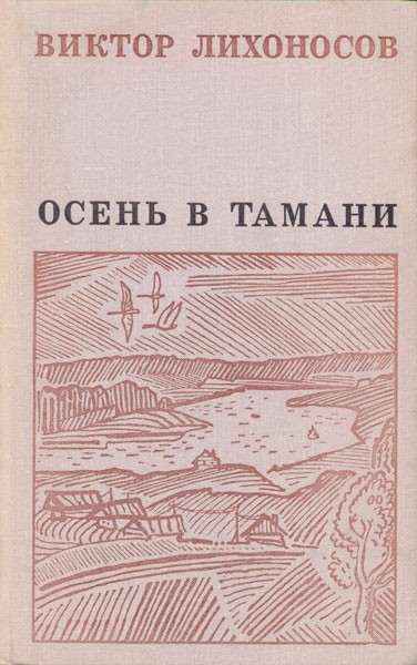 Осень в Тамани