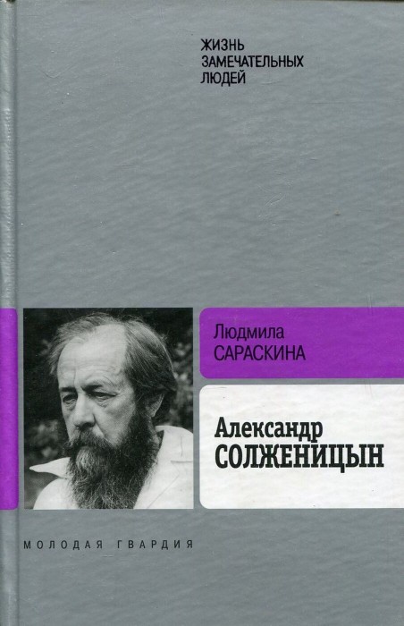 Александр Солженицын