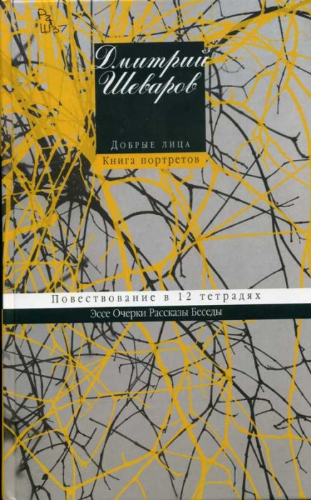 Добрые лица. Повествование в 12 тетрадях: эссе, очерки, рассказы, беседы
