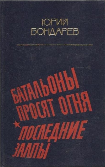 "Батальоны просят огня" и "Последние залпы"