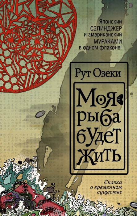  Моя рыба будет жить: Сказка о временном существе