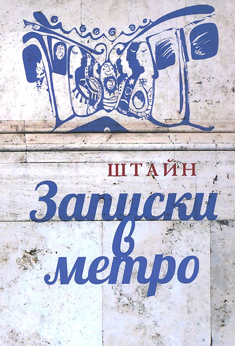 Записки в метро