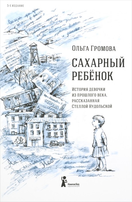 Сахарный ребенок. История девочки из прошлого века, рассказанная Стеллой Нудольской