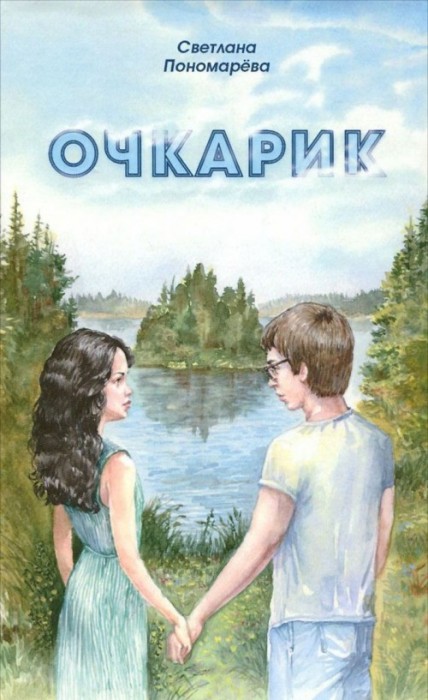 Очкарик