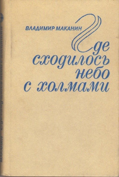 Где сходилось небо с холмами