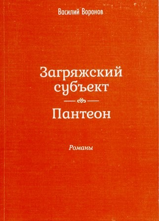 Загряжский субъект. Пантеон