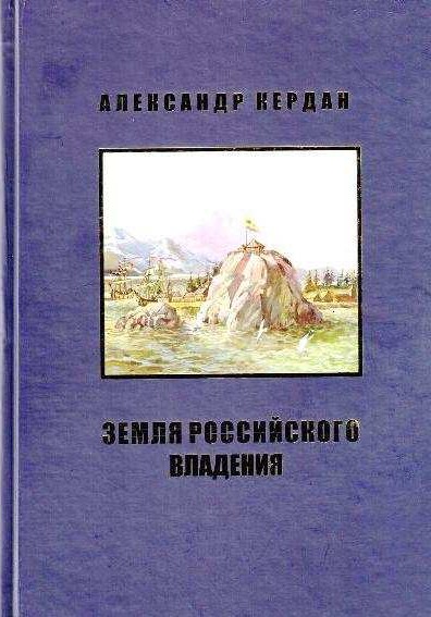 Земля российского владения: Романы о Русской Америке