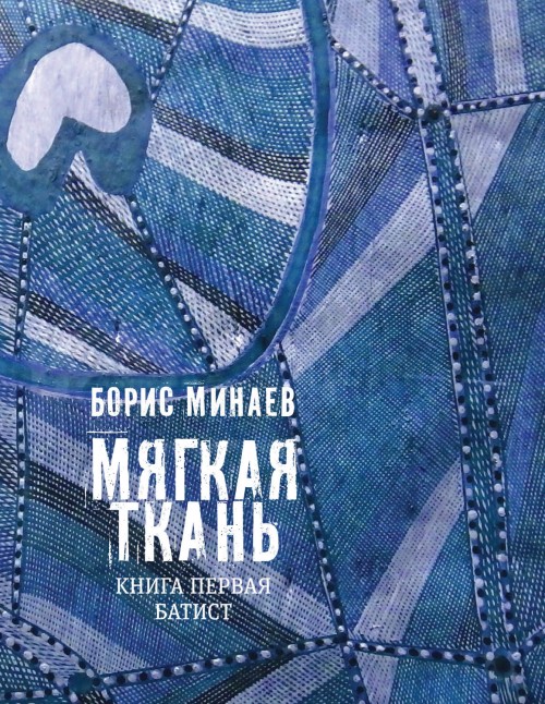 Мягкая ткань. Книга первая: Батист. Книга вторая: Сукно