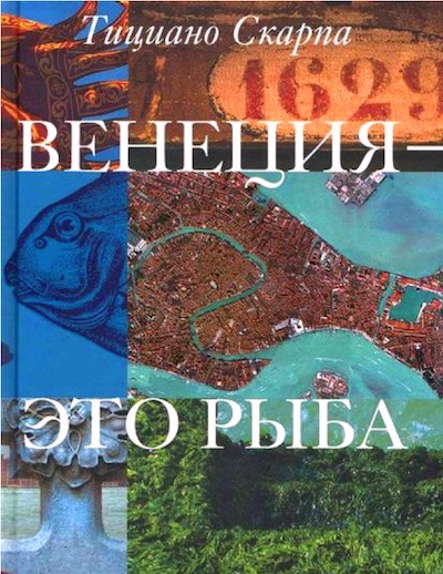Венеция – это рыба