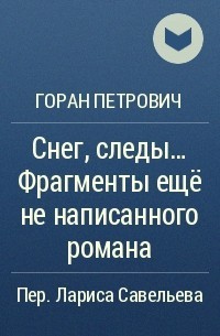 Снег, следы