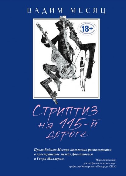 Стриптиз на 115-ой дороге