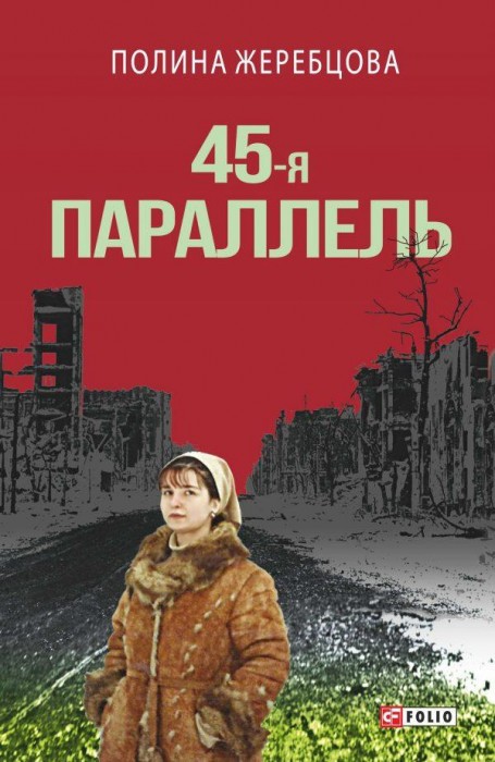 45-ая параллель