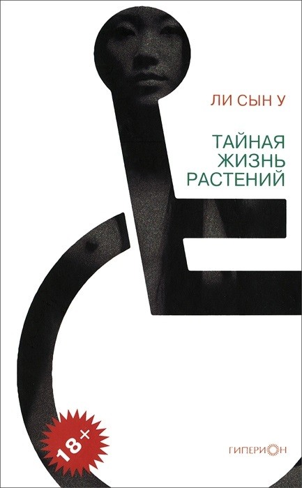 Тайная жизнь растений