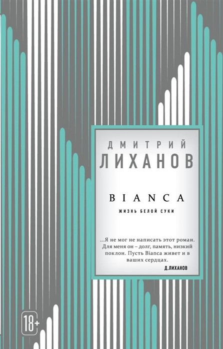 BIANCA. Жизнь белой суки