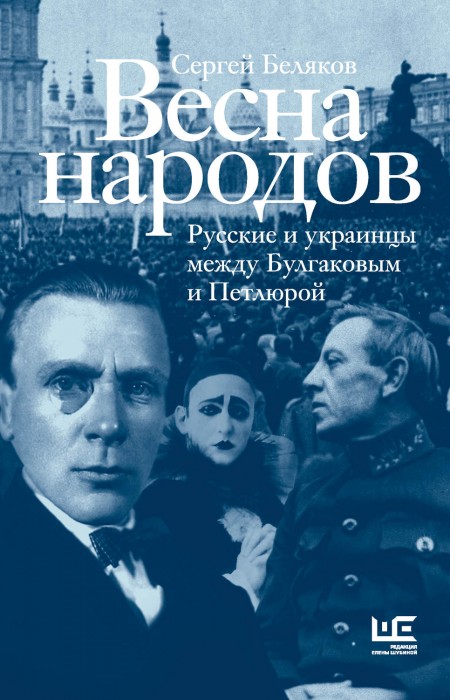 Весна народов: русские и украинцы между Булгаковым и Петлюрой