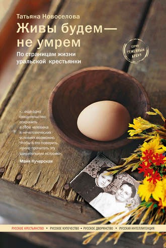 Живы будем – не умрем (по страницам жизни уральской крестьянки)