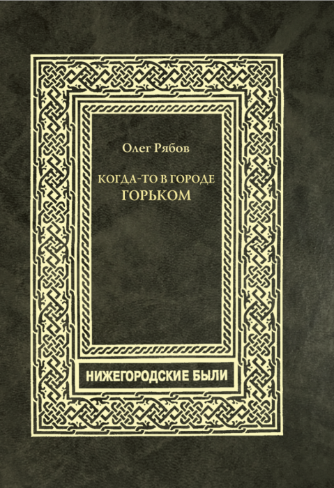  Когда-то в городе Горьком 