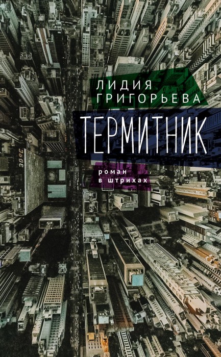  Термитник - роман в штрихах 