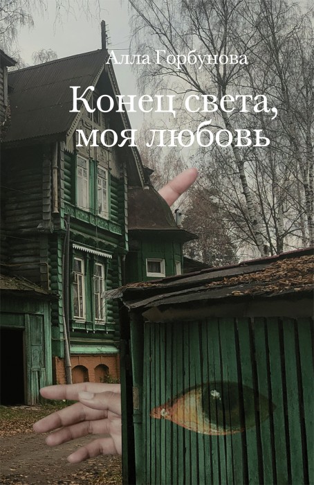 Конец света, моя любовь