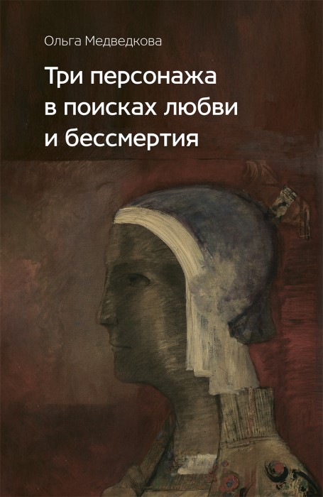 Три персонажа в поисках любви и бессмертия