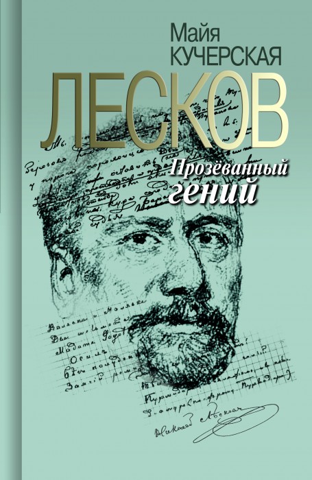 Лесков. Прозеванный гений