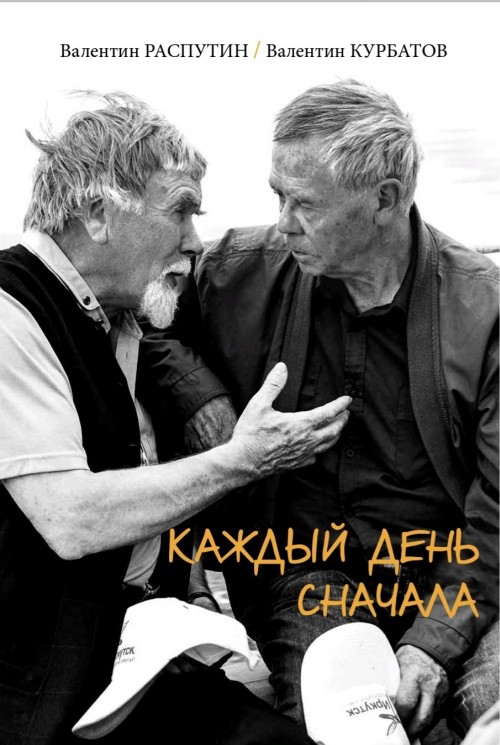 Каждый день сначала. Валентин Распутин и Валентин Курбатов: диалог длиною в сорок лет