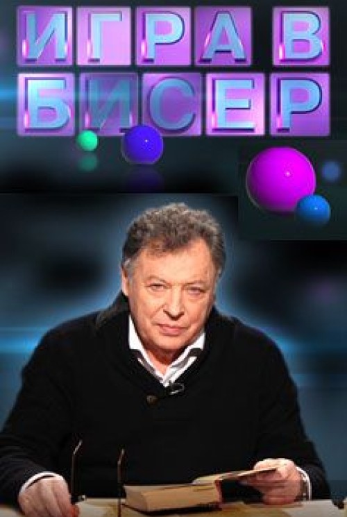 Игра в бисер